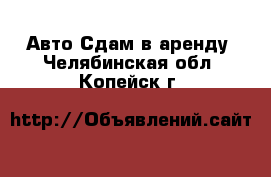 Авто Сдам в аренду. Челябинская обл.,Копейск г.